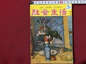 ｓ◆　昭和31年　新しい教養と人生案内　社会生活　5月号　光文書院　当時物　書籍　/LS2