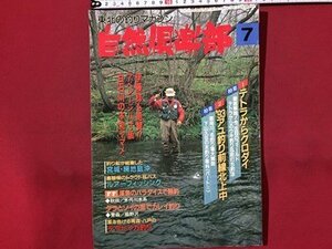 ｓ◆　平成5年　東北の釣りマガジン　自然倶楽部　7月号　特集1・テトラからクロダイ 他　関西廣済堂　雑誌　 /K39右