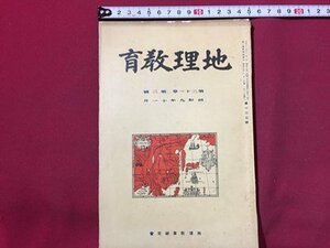 ｓ◆　戦前　地理教育　第21巻第2号　昭和9年1月発行　地理教育研究会　カナカ族男子の盛装 他　昭和　当時物　/ M4