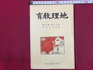 ｓ◆　戦前　地理教育　第20巻第5号　昭和9年8月発行　地理教育研究会　大阪域 他　昭和　当時物　/ M4