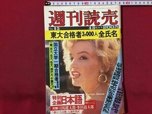 ｓ◆　昭和51年　週刊読売　4月3日号　表紙・マリリン・モンロー　東大合格者 他　読売新聞社　昭和レトロ　当時物　/M97上