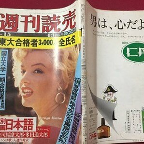 ｓ◆ 昭和51年 週刊読売 4月3日号 表紙・マリリン・モンロー 東大合格者 他 読売新聞社 昭和レトロ 当時物 /M97上の画像2