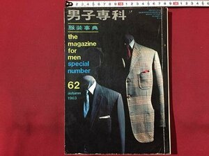 ｓ◆　昭和38年11月　男子専科　62　スタイル社　背広の基本型7つのスタイル 他　雑誌　昭和レトロ　書籍のみ　 / K101　