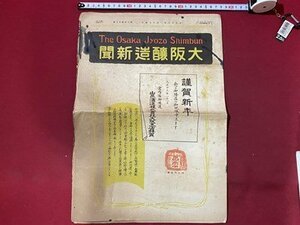 ｃ◆　大正13年1月10日　大阪醸造新聞　第3年 第27号　酒から見た復興 ほか　当時物　新聞　酒　醤油　/　L1