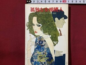 ｓ◆　昭和56年　ハヤカワ・ミステリ文庫　孤独な女相続人　E.S.ガードナー　訳・高橋豊　早川書房　/LS1