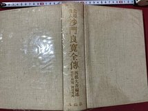 ｃ◆**　北越偉人 沙門良寛全傳　校訂・解題 渡辺秀英　西郡久吾 著　昭和55年　象山社　短歌　俳句　良寛　/　N12_画像2