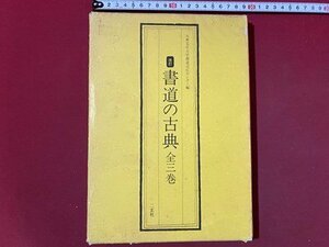 ｃ◆　改訂 書道の古典 全三巻　大東文化大学書道文化センター編　1992年2版　二玄社　/　N12