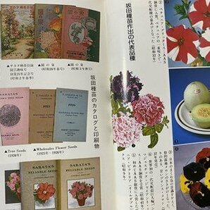 ｃ◆** 種子に生きる 坂田武雄追想録 非売品 坂田種苗(株) 昭和60年 昭和 / N12の画像2