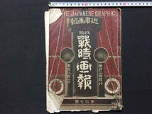 ｓ◆　難あり　明治期　近事画報　改題 戦時画報　第17号　近事画報社　綴じなおし　落丁あり　当時物　古書　/E12 ④_画像1