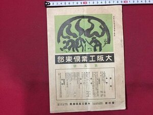 ｓ◆　大正期　大阪工業倶楽部　第5号　大正8年　大阪工業倶楽部　当時物　古書　/E12 ④