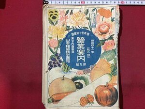 ｓ◆　難あり　明治期　明治41年 秋の部　営業案内　第9号　日本種苗株式会社　当時物　古書　/E12 ④