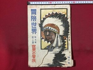 ｓ◆　難あり　大正期　冒険世界　第5巻 第15号　世界の蛮族　博文館　大正元年　当時物　古書　/E12 ④