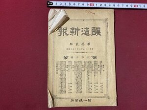 ｃ◆　明治26年　醸造新報　第12号　帰一社　清酒　葡萄酒　醤油　古書　冊子　当時物　/　N10