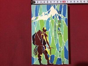 ｓ◆　昭和32年　スポーツ新書 55　登山技術入門　山の危険を避けるために　小島六郎　ベースボールマガジン社　昭和レトロ　当時物　/ LS3