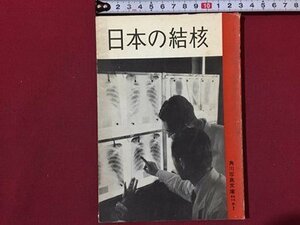 ｓ◆　昭和30年　角川写真文庫 赤2　日本の結核　角川書店　昭和レトロ　当時物　/ LS3