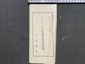 ｃ◆　昭和3年　港湾 附録　大日本帝国港湾統計要覧　内務省土木局編集　港湾協会　当時物　印刷物　/　N13