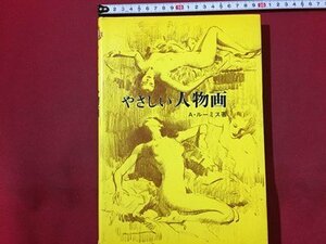 ｓ◆　昭和52年 第6刷　やさしい人物画　著・A.ルーミス　マール社　書籍　昭和レトロ　当時物　/M99