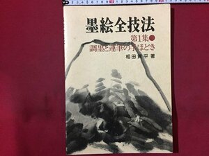 ｓ◆　昭和59年 第7刷　墨絵全技法　第1集　調墨と運筆のてほどき　著・相田黄平　日貿　書籍　昭和レトロ　当時物　/M99