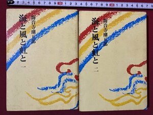 ｃ◆　海と風と虹と　1、2巻　２冊　海音寺潮五郎　昭和50年５刷　朝日新聞社　/　N10