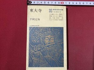 ｃ◆　東大寺　平岡定海　1983年2刷　教育社　歴史新書 ６　昭和　/　N10