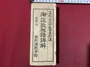 ｃ◆ 難あり 戦前　御詠歌和讃詳解　高野山 金剛講本部　昭和12年27版　真言宗　経本　折帖　/　N10