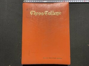 ｃ◆**　チェス カレッジ講座　Chess College　ソルボンヌ・コースⅡ期　教育ビューロー　ボードゲーム　ゲーム　/　K51