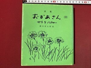 ｃ◆　詩集 おかあさん Ⅲ　サトウハチロー　鈴木信太郎 絵　昭和39年81版　オリオン社　昭和　/　L6