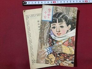 ｓ◆　難あり　昭和31年　少女ブック 12月号付録　雪の中の少女　すずらん文庫　集英社　昭和レトロ　当時物　/ LS3