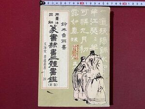 ｃ◆　用筆法図解 篆書隷書二体書鑑　新版　鈴木香雨 書　昭和58年　文海堂 書道叢書 39　書　書道　昭和　/　N9