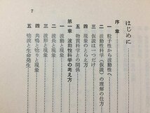 ｓ◆　昭和59年 2版　波動性科学入門　著・大橋正雄　たま出版　昭和レトロ　当時物　/ LS3_画像3