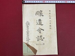 ｃ◆　大正9年　醸造会誌　第22号　大阪高等工業学校醸造会　醪掛法について　黒麹　会報誌　資料　当時物　古書　/　N9