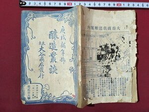 ｍ◆　庚戍新年号　醸造叢談　明治43年1月1日発行第208号　東京大谷商店発行　明治書籍　　/I101