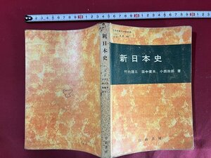 ｚ◆　文部省検定済教科書　高等学校　新日本史　昭和51年発行　自由書房　/　N18