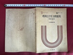 ｚ◆　ヤング・ベスト　Uターン式　理科第1分野　第2分野実力問題集　中学3年　文英堂　解答なし　/　Ｎ18