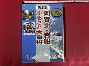 ｚ◆6*　決定版　阿賀北・岩船　ふるさと大百科　平成16年発行　郷土出版社　新潟県　/　N18