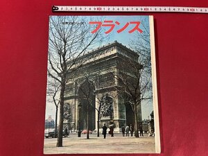 ｚ◆　世界文化シリーズ1　フランス　昭和39年発行　世界文化社　/　N18