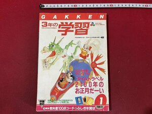 ｚ◆　3年の学習　1月教材　2100ねんのお正月だーい　1988年1月発行　学研　付録なし書籍のみ　/　N19