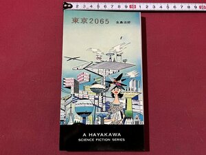 ｚ◆　東京２０６５　著・生島治郎　ハヤカワSFシリーズ　昭和47年発行　早川書房　/　N19