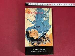 ｚ◆　異星の隣人たち　著・チャド・オリヴァー　訳・足立楓　ハヤカワSFシリーズ　昭和42年発行　早川書房　/　N19