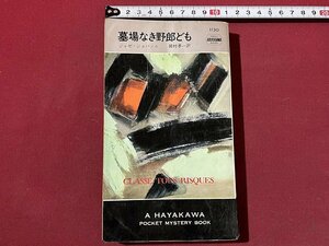 ｚ◆　墓場なき野郎ども　著・ジョゼ・ジョバンニ　訳・岡村孝一　ハヤカワミステリ　昭和45年発行　早川書房　/　N19