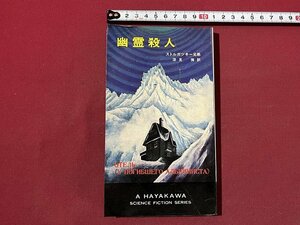 ｚ◆　幽霊殺人　著・ストルガツキー兄弟　訳・深見弾　ハヤカワSFシリーズ　昭和49年発行　早川書房　/　N19