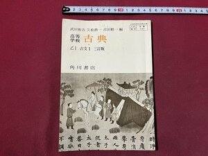 ｚ◆　昭和教科書　高等学校　古典　乙Ⅰ　古文1　三訂版　昭和46年発行　角川書店　/　N19