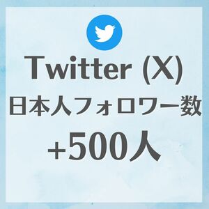 ●Twitter ツイッター X エックス●＋500増 日本人フォロワー■フォロ爆 増加 SNS 拡散 プロモーション■2週間減少保証有