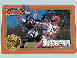 ☆1993年　カードダス　五星戦隊ダイレンジャー　№21　『ホウオウレンジャーVS口紅歌姫』　箱出し品　　パワーレンジャー