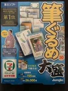 即決★新品未開封★富士ソフト★株主優待★筆ぐるめ30大盛★年賀状作成