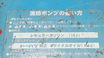 (１円スタート) TOHATSU トーハツ 小型消防ポンプ HP-150 放水 消火 ※現状渡し ※店舗引取り歓迎 A9046_画像9