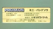 【1円スタート！】PROXXON プロクソン 帯のこ盤 ミニ・バンドソウ No.28170 動作良好 A9078_画像7