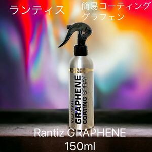 Rantiz ランティス　グラフェン簡易コーティング 150ml