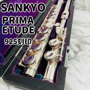 三響　SANKYO FLUTE サンキョー　フルート　PRIMA ETUDE プリマ　エチュード 925刻印 銀製