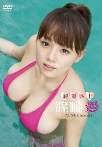  篠崎愛 「純愛以上」 DVD